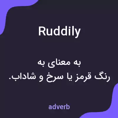 معنی ruddily به فارسی معنی ruddily به فارسی