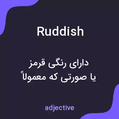 معنی ruddish به فارسی معنی ruddish به فارسی