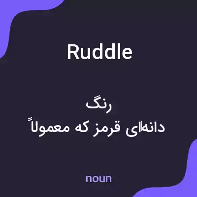 معنی ruddle به فارسی معنی ruddle به فارسی