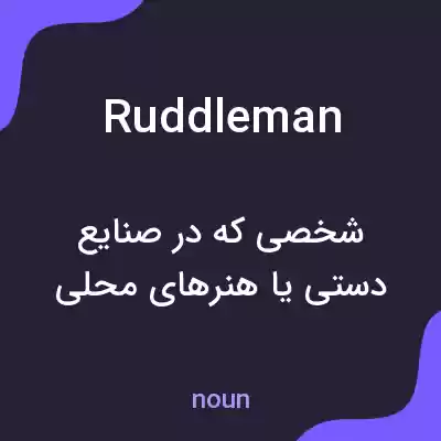 معنی ruddleman به فارسی معنی ruddleman به فارسی