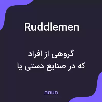 معنی ruddlemen به فارسی معنی ruddlemen به فارسی
