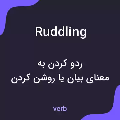 معنی ruddling به فارسی معنی ruddling به فارسی