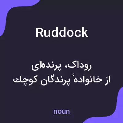 معنی ruddock به فارسی معنی ruddock به فارسی