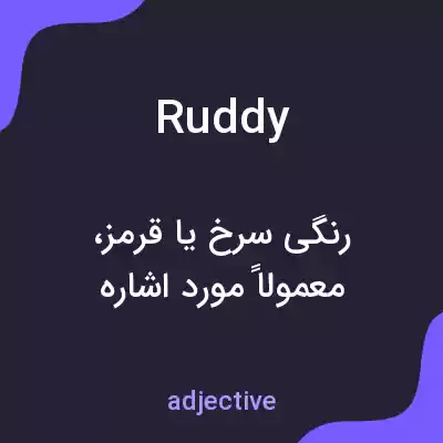 معنی ruddy به فارسی معنی ruddy به فارسی