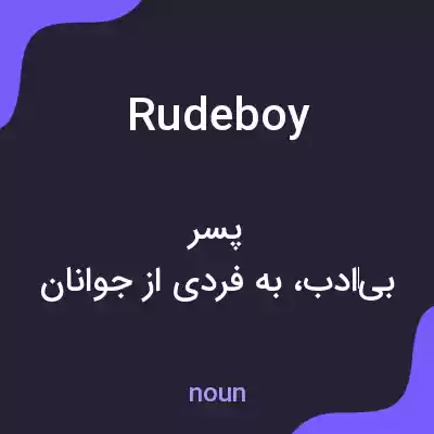 معنی rude boy به فارسی معنی rude boy به فارسی