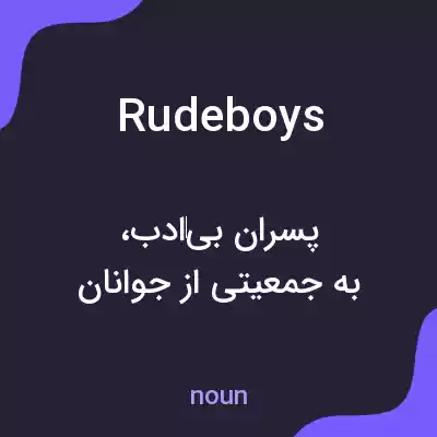 معنی rude boys به فارسی معنی rude boys به فارسی