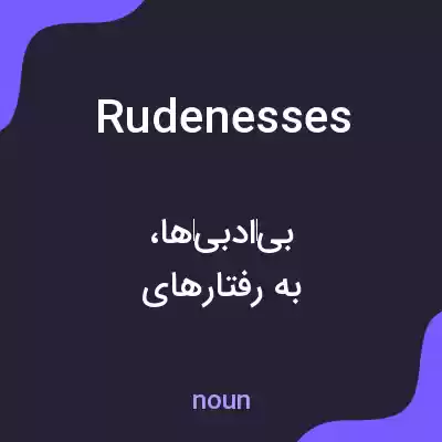 معنی rudenesses به فارسی معنی rudenesses به فارسی