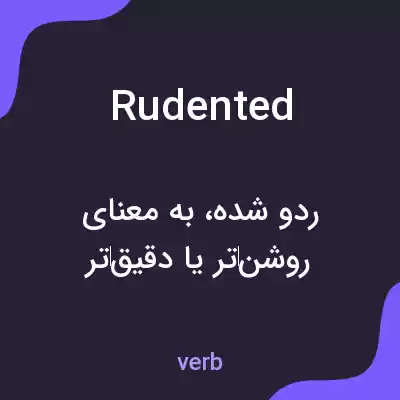 معنی rudented به فارسی معنی rudented به فارسی