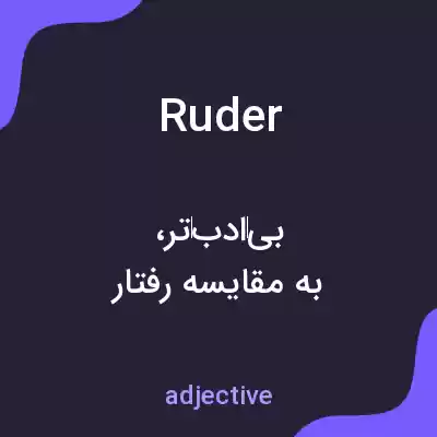 معنی ruder به فارسی معنی ruder به فارسی