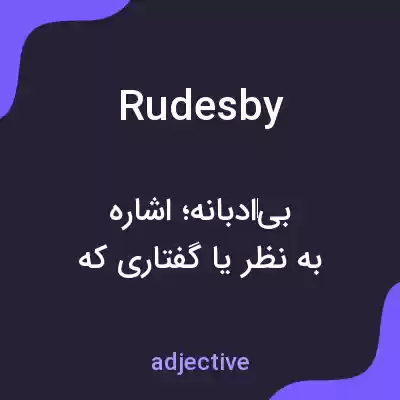 معنی rudesby به فارسی معنی rudesby به فارسی