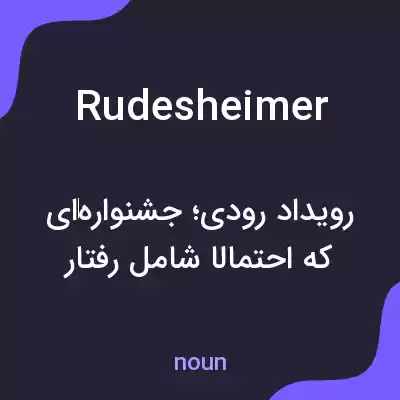 معنی rudesheimer به فارسی معنی rudesheimer به فارسی