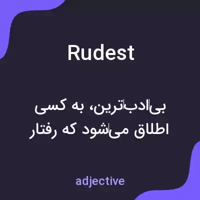 معنی rudest به فارسی معنی rudest به فارسی