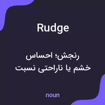 معنی rudge به فارسی معنی rudge به فارسی