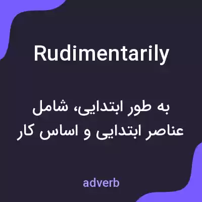 معنی rudimentarily به فارسی معنی rudimentarily به فارسی