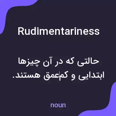 معنی rudimentariness به فارسی معنی rudimentariness به فارسی