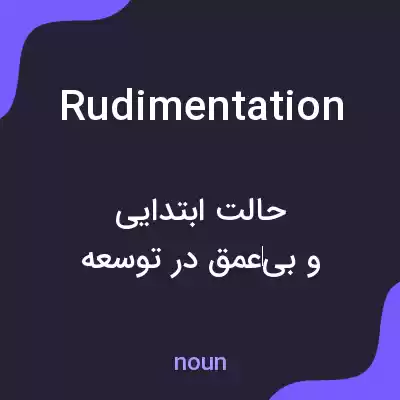 معنی rudimentation به فارسی معنی rudimentation به فارسی