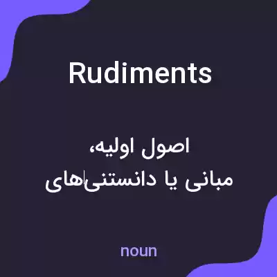معنی rudiments به فارسی معنی rudiments به فارسی