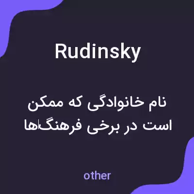 معنی rudinsky به فارسی معنی rudinsky به فارسی