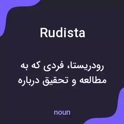 معنی rudista به فارسی معنی rudista به فارسی