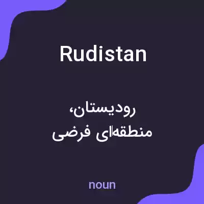 معنی rudistan به فارسی معنی rudistan به فارسی
