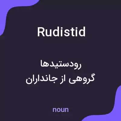 معنی rudistid به فارسی معنی rudistid به فارسی