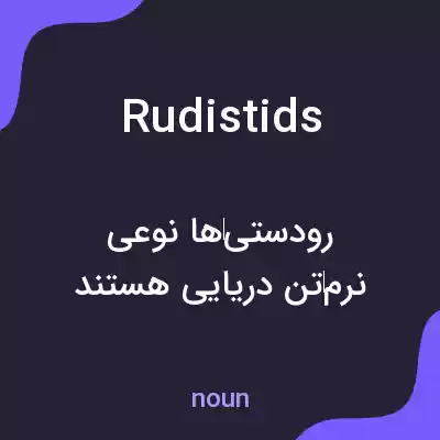 معنی rudistids به فارسی معنی rudistids به فارسی
