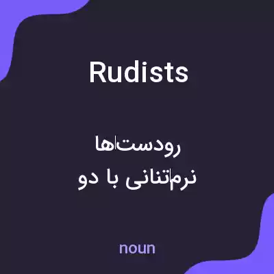 معنی rudists به فارسی معنی rudists به فارسی