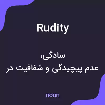 معنی rudity به فارسی معنی rudity به فارسی