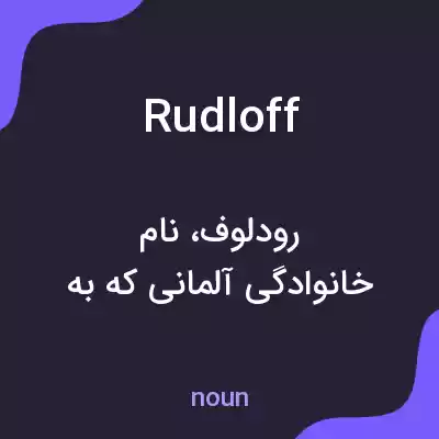 معنی rudloff به فارسی معنی rudloff به فارسی