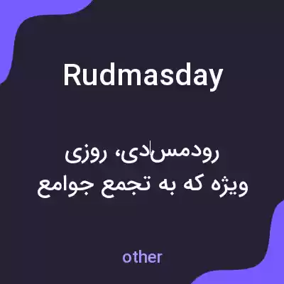 معنی rudmasday به فارسی معنی rudmasday به فارسی