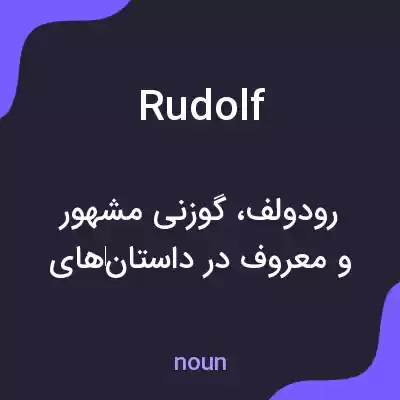 معنی rudolf به فارسی معنی rudolf به فارسی
