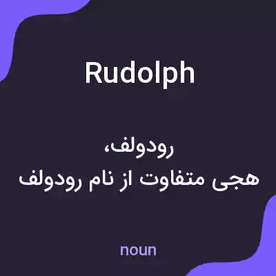 معنی rudolph به فارسی معنی rudolph به فارسی