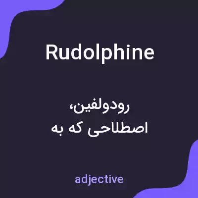 معنی rudolphine به فارسی معنی rudolphine به فارسی