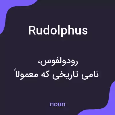معنی rudolphus به فارسی معنی rudolphus به فارسی