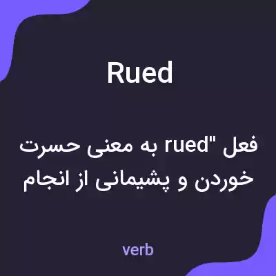 معنی rued به فارسی معنی rued به فارسی