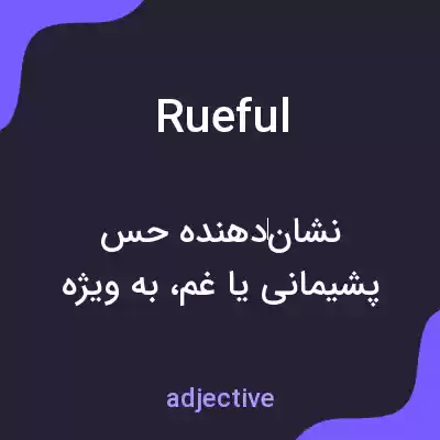 معنی rueful به فارسی معنی rueful به فارسی
