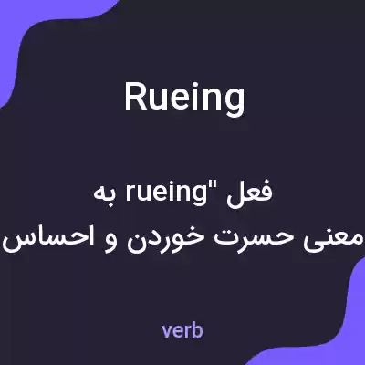 معنی rueing به فارسی