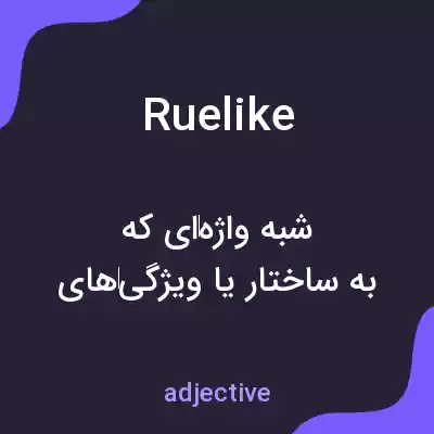 معنی ruelike به فارسی