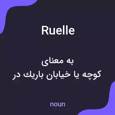معنی ruelle به فارسی معنی ruelle به فارسی