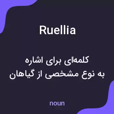 معنی ruellia به فارسی