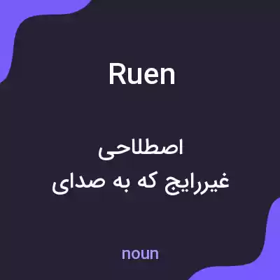 معنی ruen به فارسی