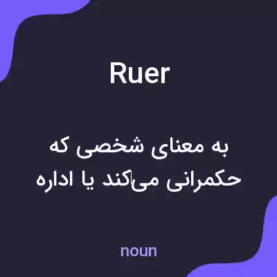 معنی ruer به فارسی