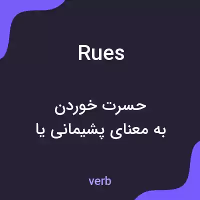 معنی rues به فارسی معنی rues به فارسی