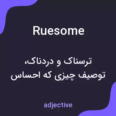 معنی ruesome به فارسی