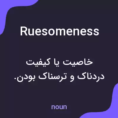 معنی ruesomeness به فارسی