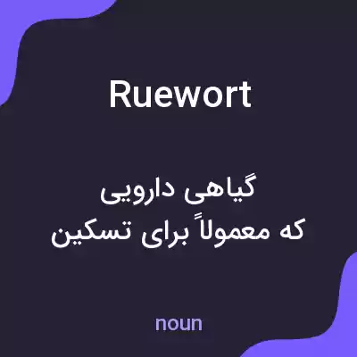 معنی ruewort به فارسی