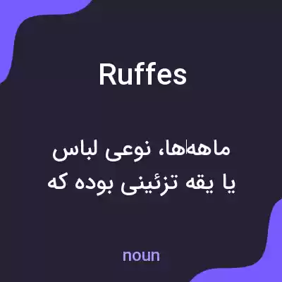 معنی ruffes به فارسی معنی ruffes به فارسی