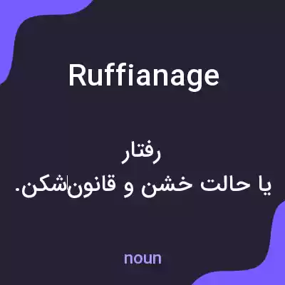معنی ruffianage به فارسی