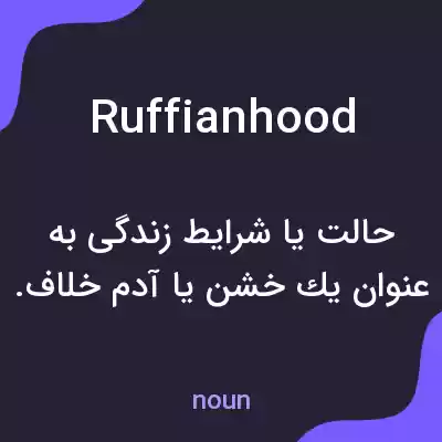 معنی ruffianhood به فارسی