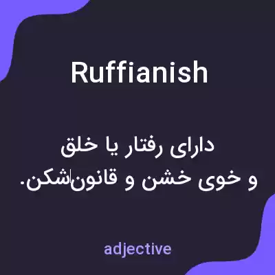 معنی ruffianish به فارسی